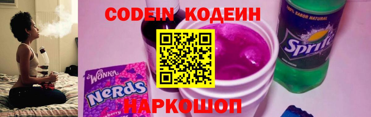 Кодеин напиток Lean (лин)  Вход с VPN  Великий Устюг  Codein Purple Drank 